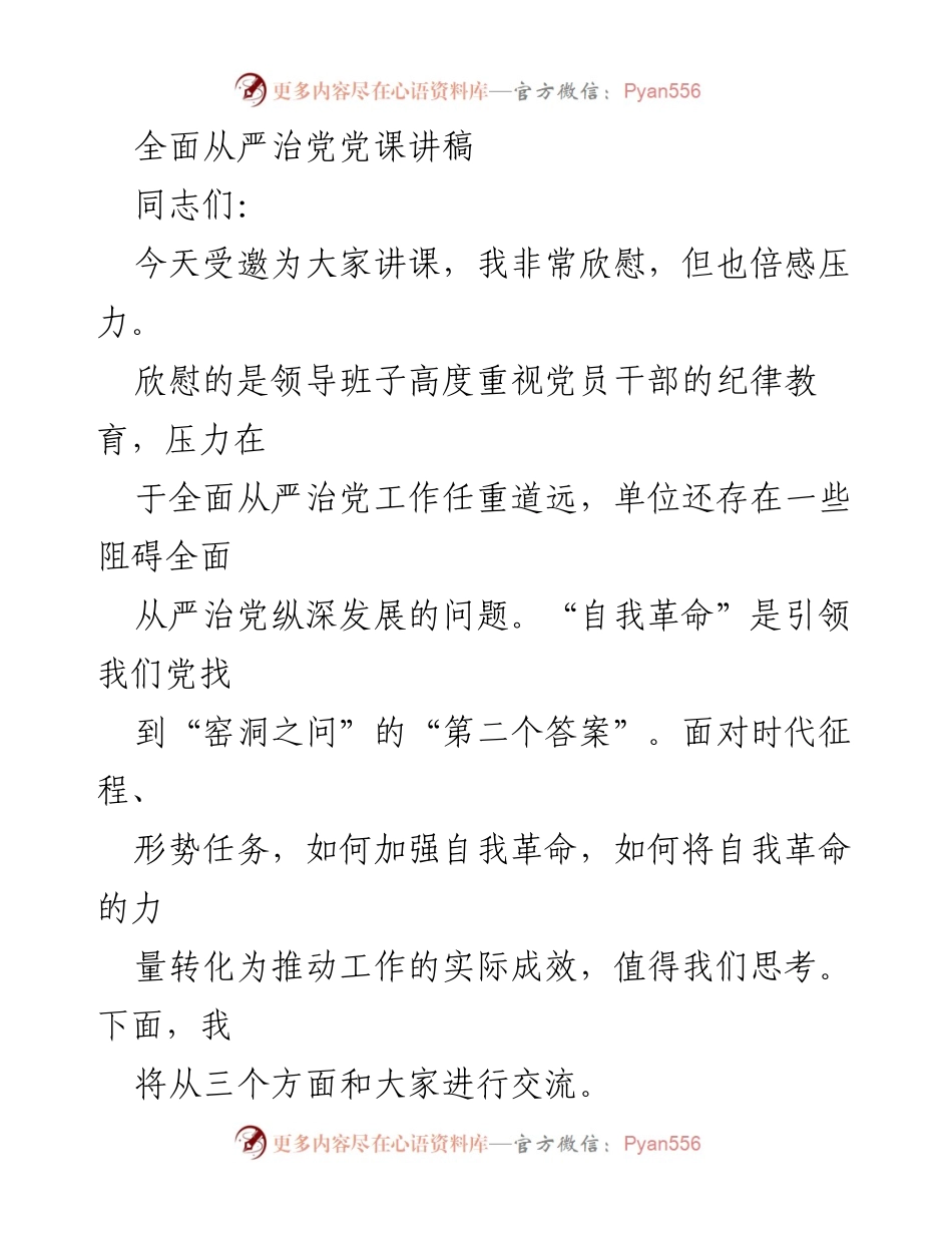 [发言] 党课 - 加强自我革命，推动全面从严治党.docx_第1页