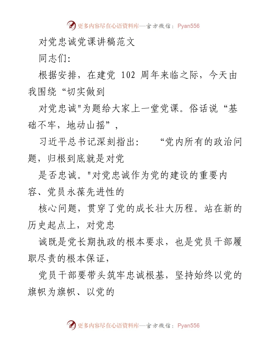[发言] 党课 - 对党忠诚的重要性与实践路径.docx_第1页