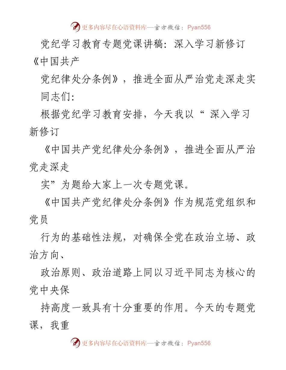 [发言] 党纪学习教育专题 - 深入学习新修订《中国共产党纪律处分条例》，推进全面从严治党.docx_第1页