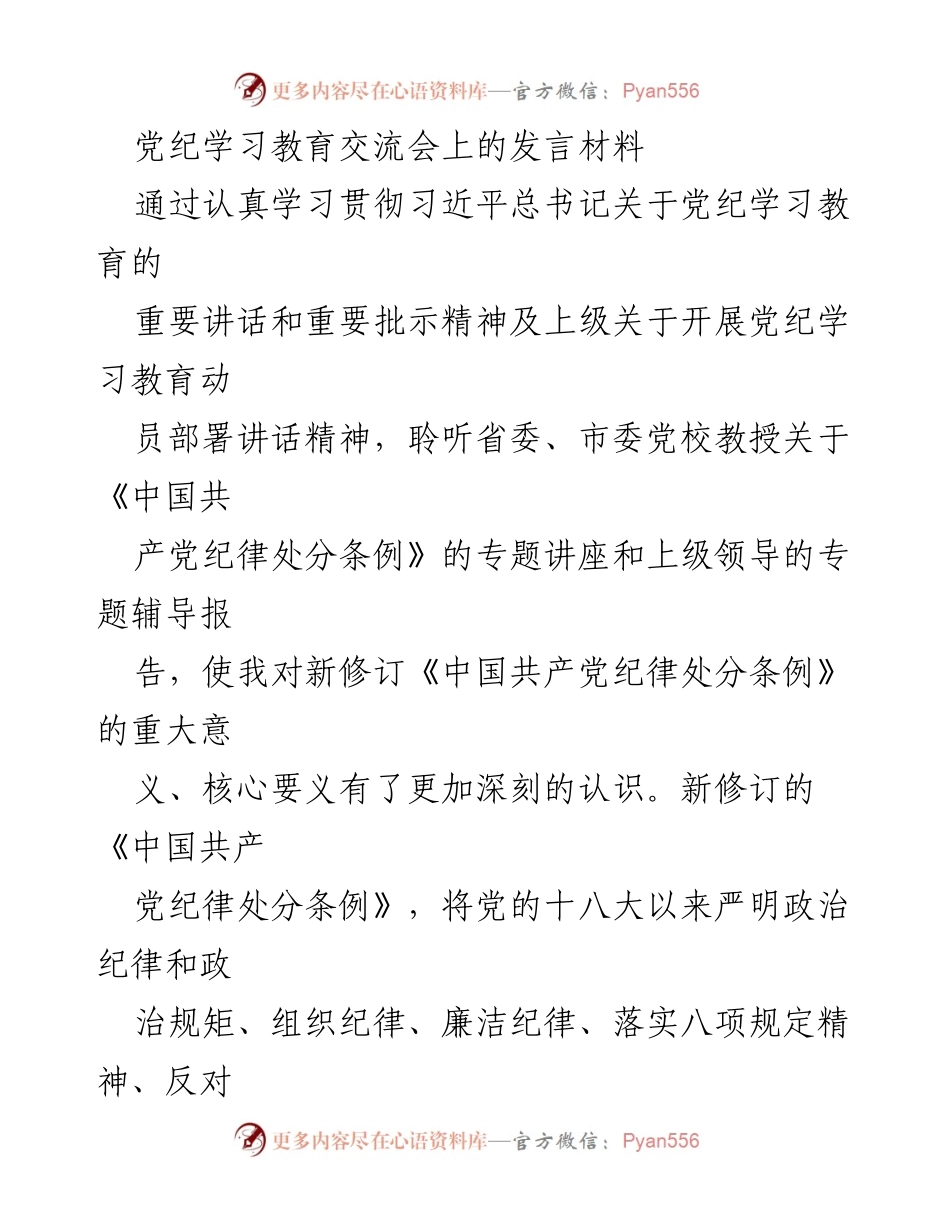 [发言] 党纪学习教育交流会 - 深入学习《中国共产党纪律处分条例》的心得体会.docx_第1页