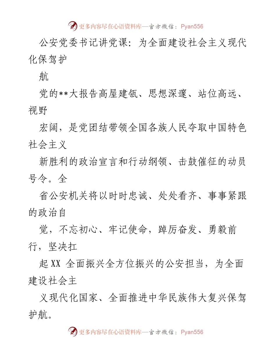 [发言] 党课 - 坚决捍卫“两个确立”，为社会主义现代化保驾护航.docx_第1页