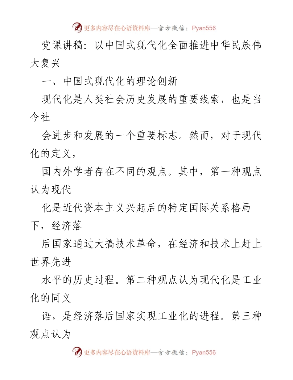 [发言] 党课 - 以中国式现代化全面推进中华民族伟大复兴.docx_第1页