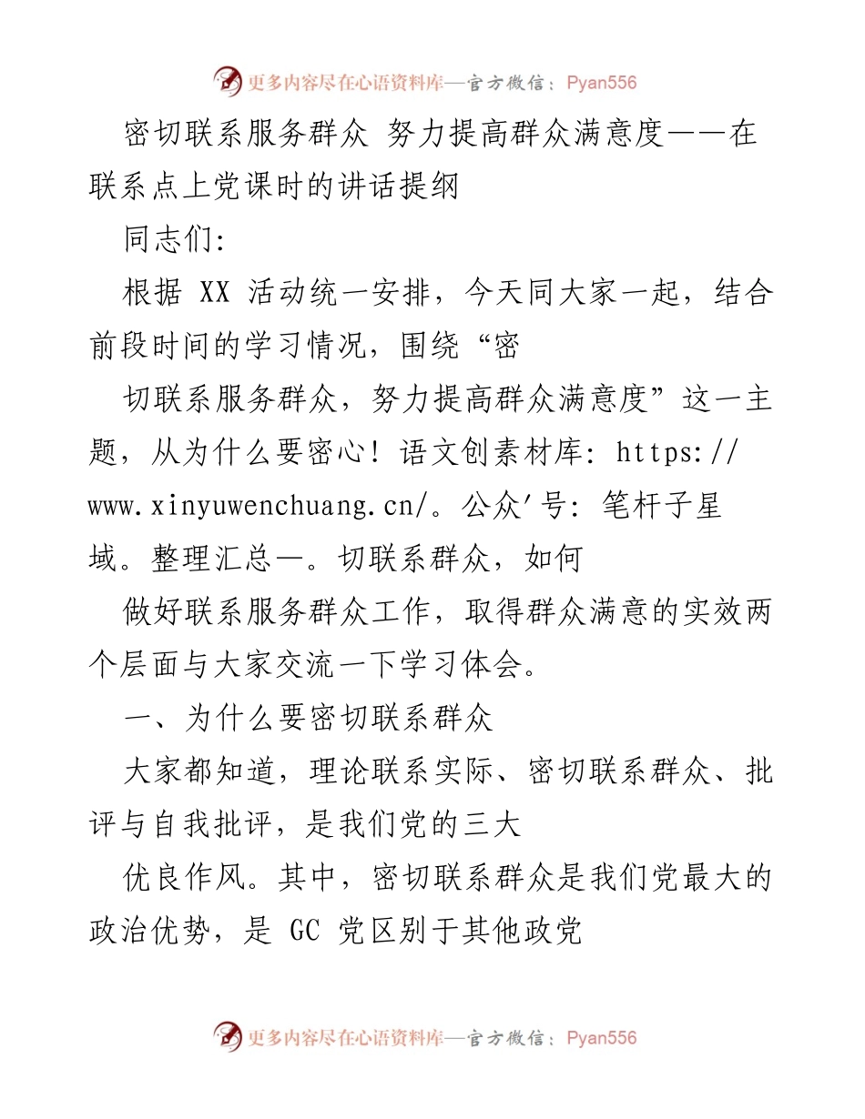 [发言] 党课 - 密切联系服务群众，提升群众满意度的重要性.docx_第1页