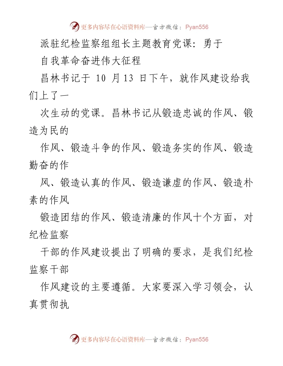 [发言] 党课 - 勇于自我革命，推动纪检监察干部作风建设.docx_第1页