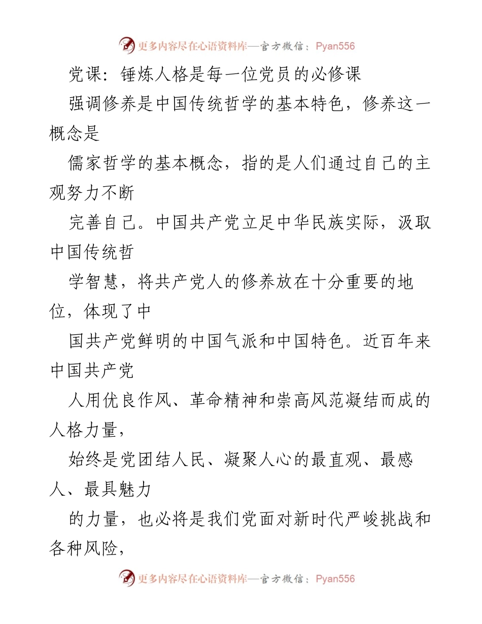 [发言] 党课 - 锤炼人格：每位党员的必修课.docx_第1页