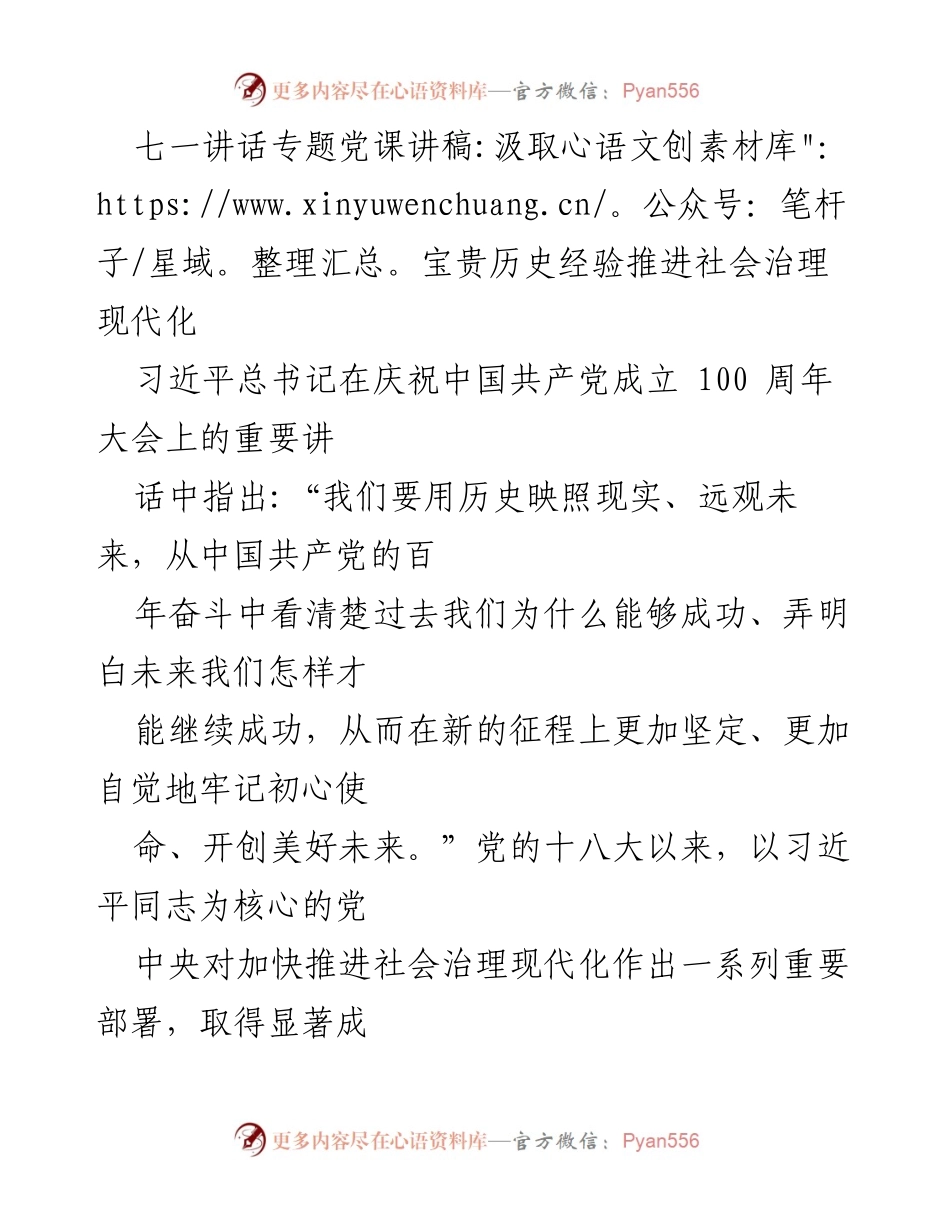 [发言] 党课 - 汲取历史经验，推进社会治理现代化_3.docx_第1页