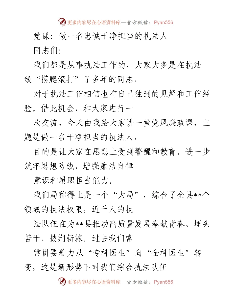 [发言] 党课 - 做一名忠诚干净担当的执法人.docx_第1页