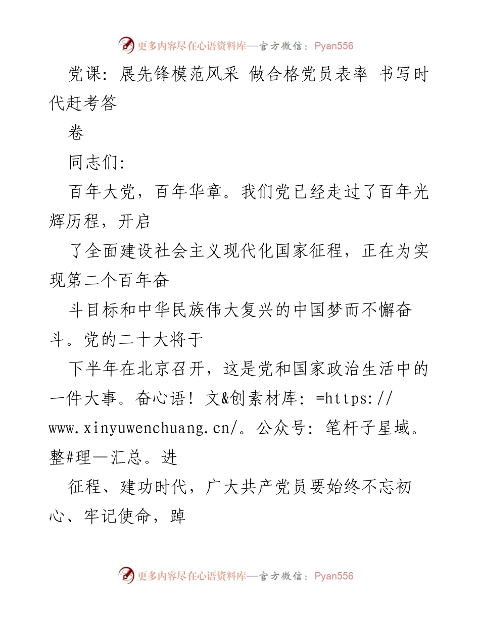 [发言] 党课 - 做合格党员表率，书写时代赶考答卷.docx_第1页