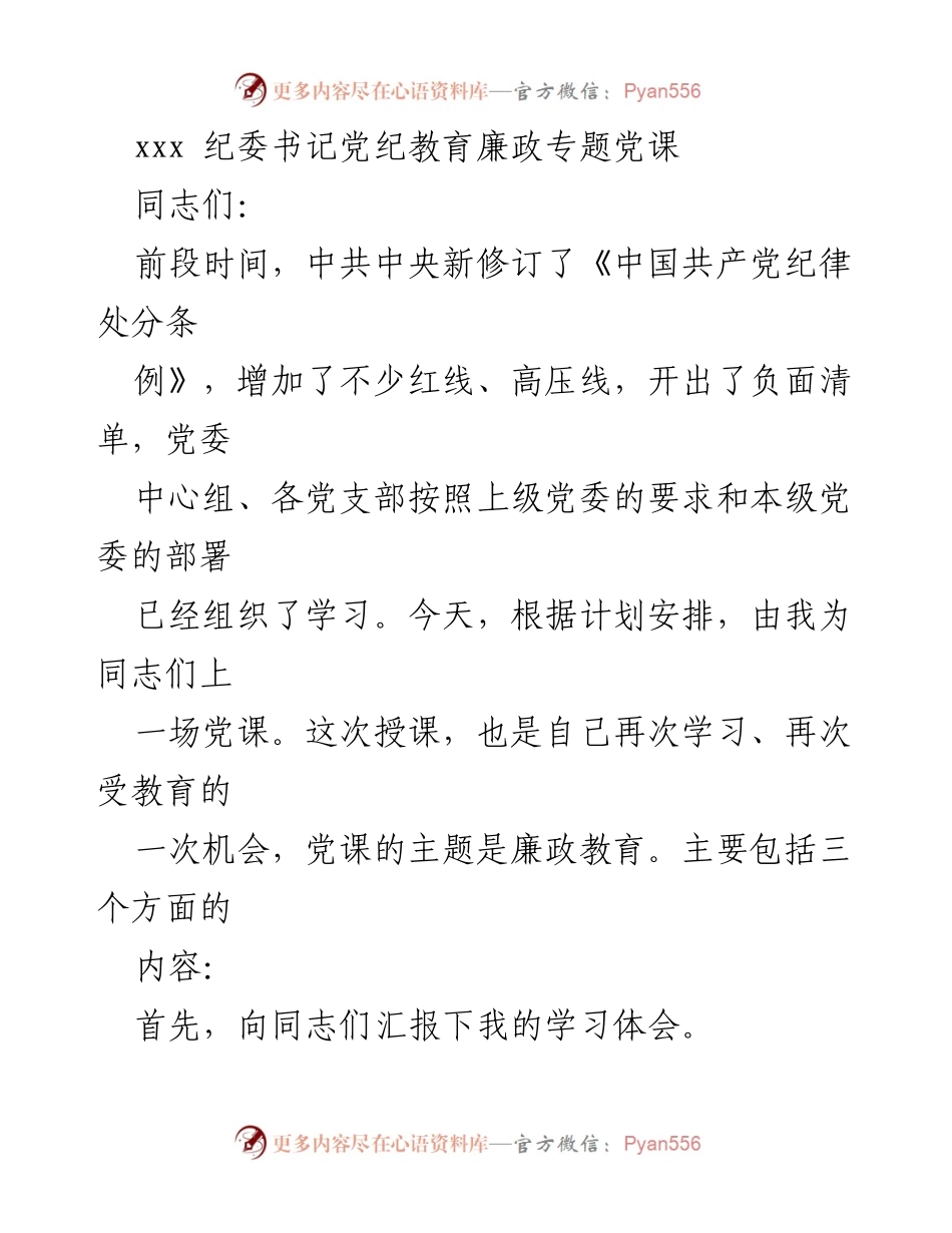 [发言] 党纪教育会议 - 廉政教育专题党课讲述.docx_第1页