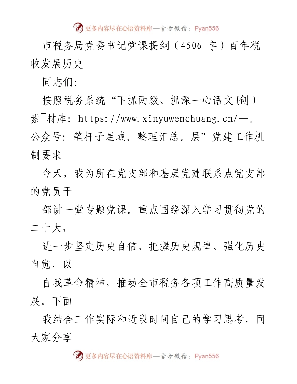 [发言] 党课 - 百年税收发展历程的深刻启示_1.docx_第1页