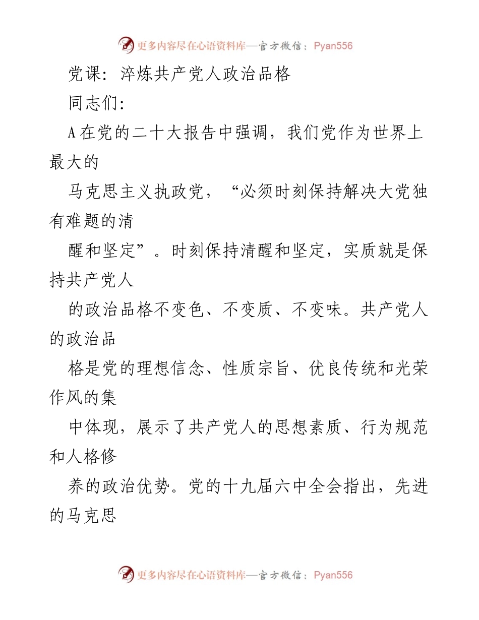 [发言] 党课 - 淬炼共产党人政治品格的重要性与方法.docx_第1页