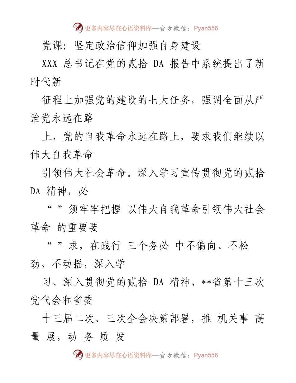 [发言] 党课 - 坚定政治信仰与推进制度创新的重要性.docx_第1页