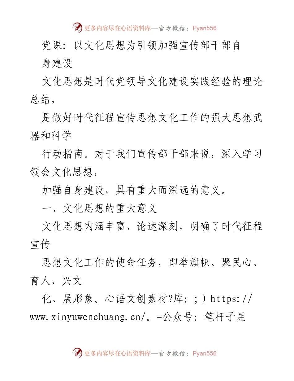 [发言] 党课 - 以文化思想为引领加强宣传部干部自我建设.docx_第1页