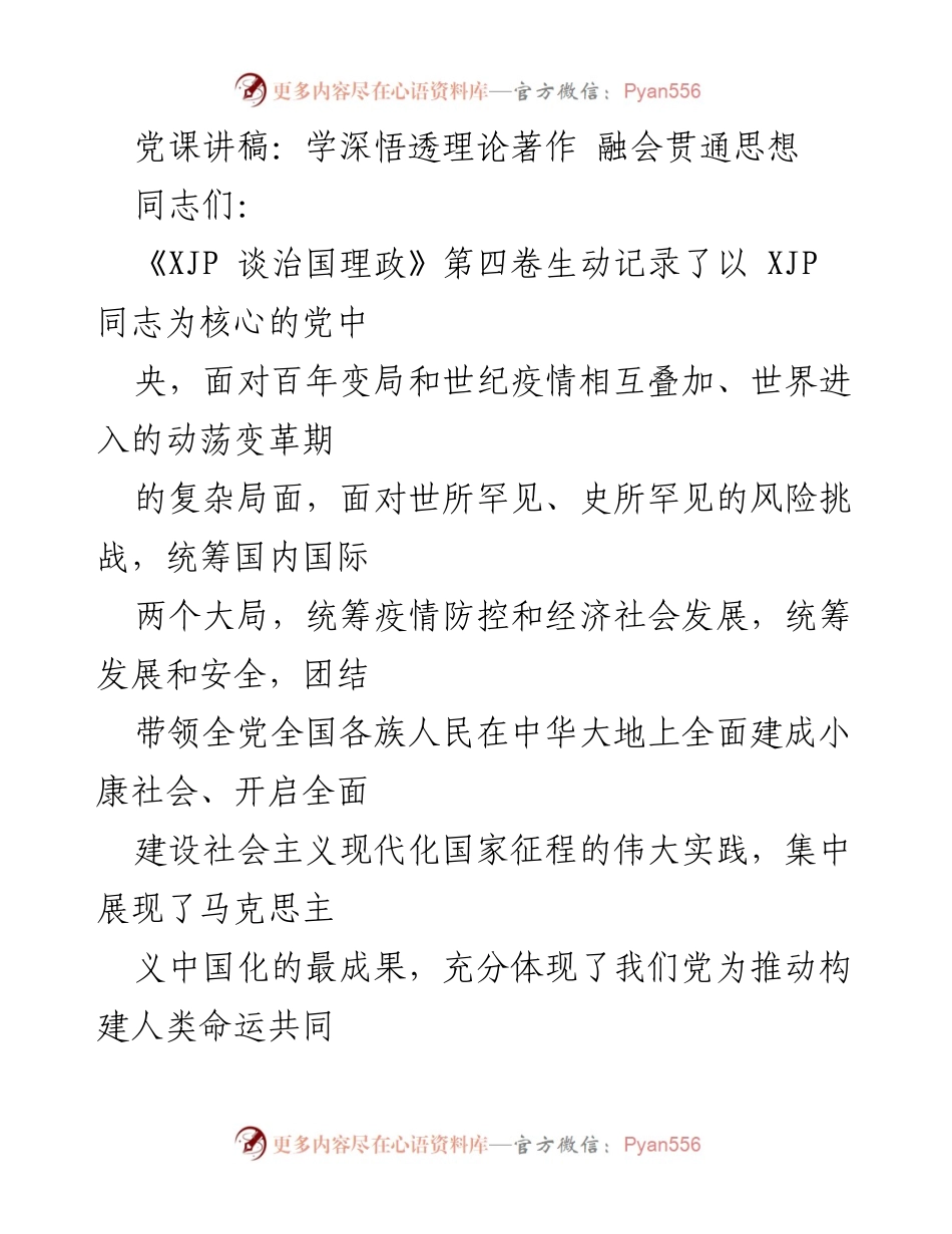 [发言] 党课 - 深入学习《XJP 谈治国理政》第四卷的重要性与意义.docx_第1页