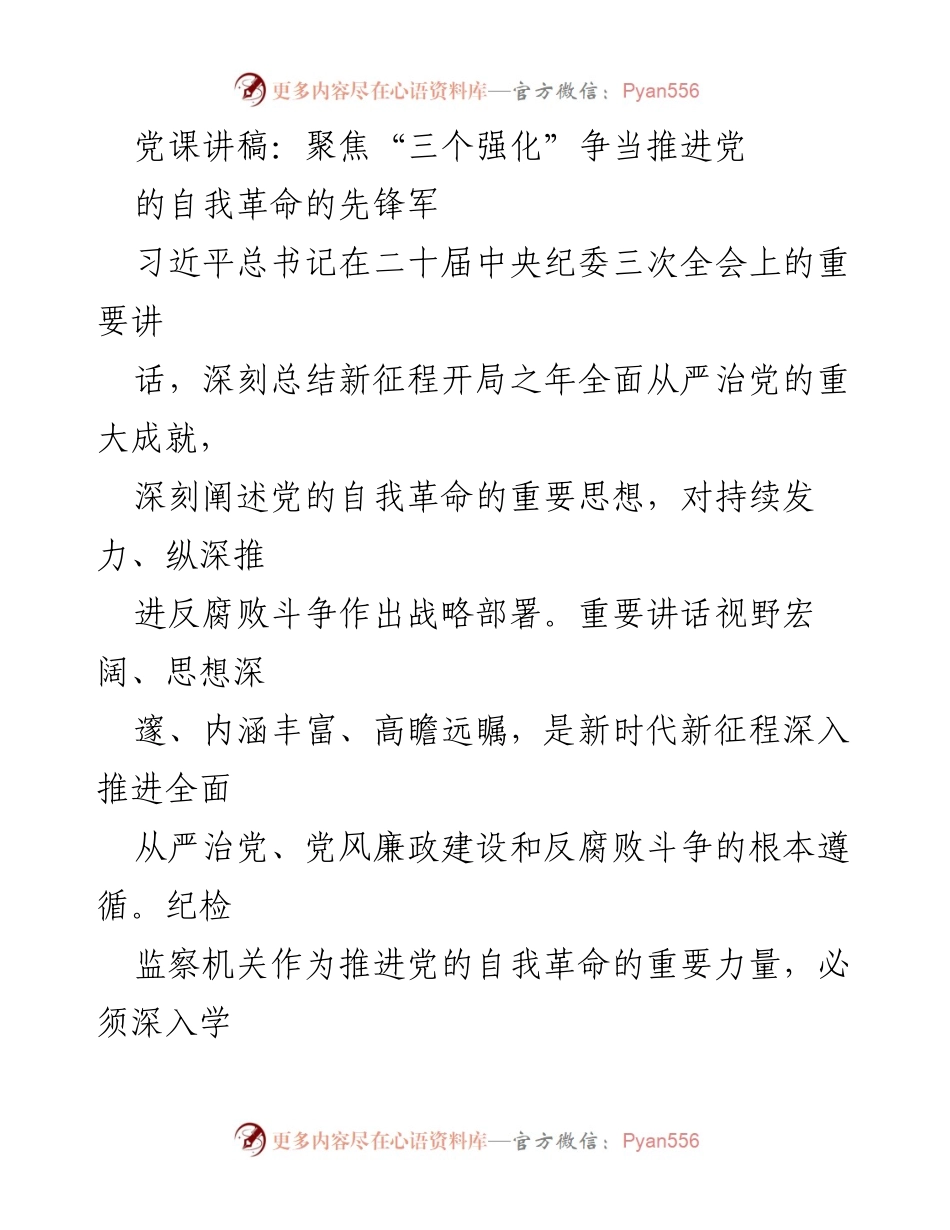 [发言] 党课 - 聚焦“三个强化”，争当推进党的自我革命先锋军.docx_第1页