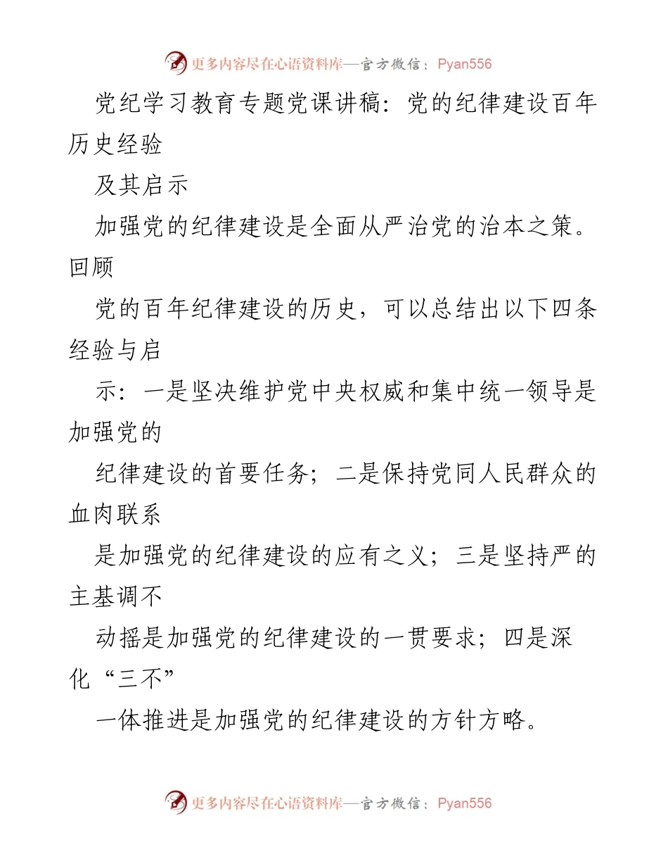 [发言] 党纪学习教育专题党课 - 加强党的纪律建设的历史经验与启示_1.docx_第1页