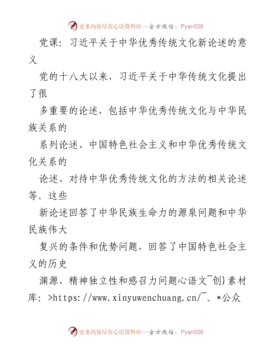 [发言] 党课 - 习近平关于中华优秀传统文化新论述的深远意义.docx_第1页