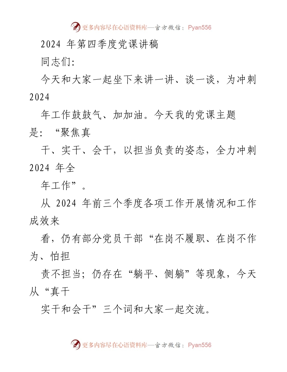 [发言] 党课 - 聚焦真干，以担当姿态全力冲刺2024年工作.docx_第1页