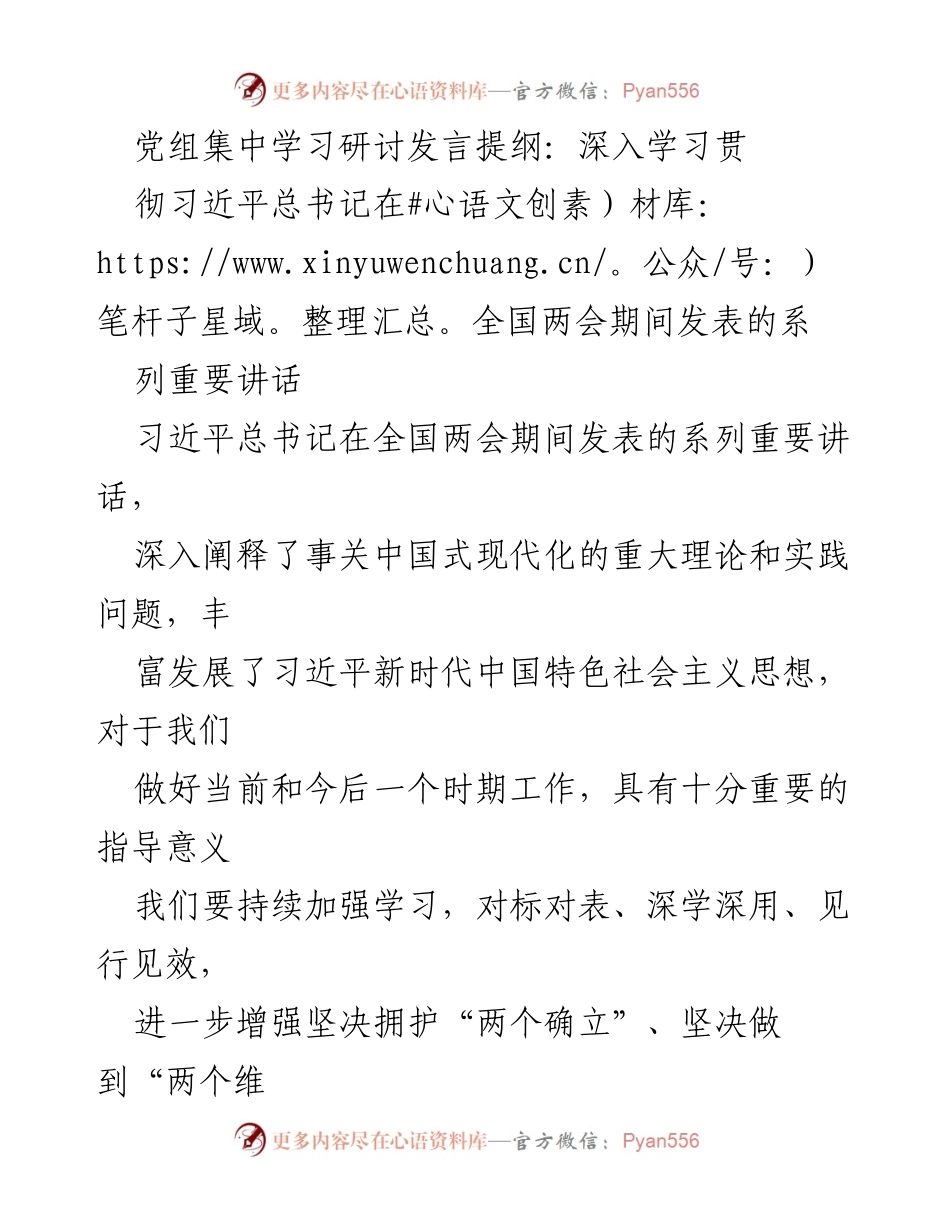 [发言] 党组集中学习研讨 - 深入学习习近平总书记全国两会重要讲话的心得与体会_1.docx_第1页