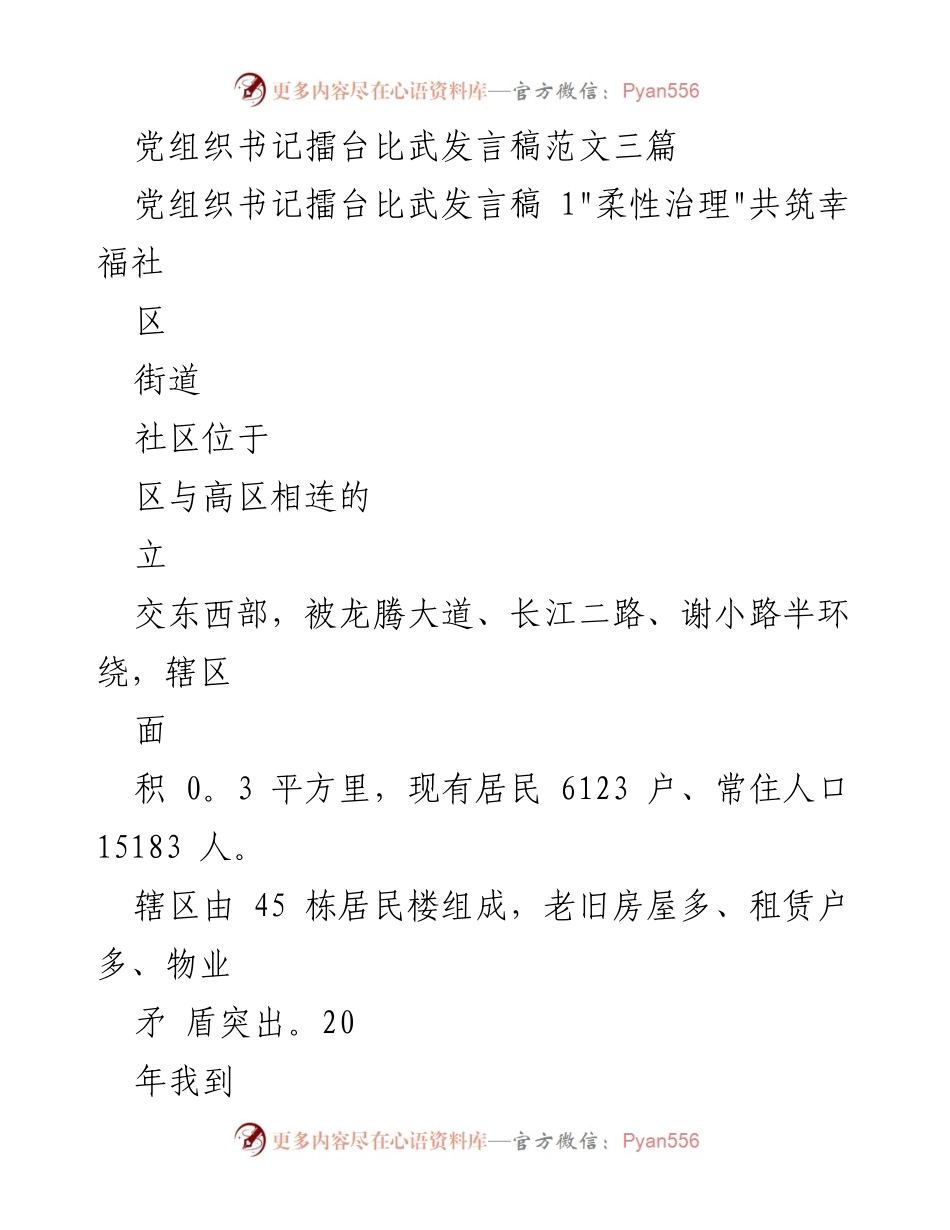 [发言] 党组织书记擂台比武 - “柔性治理”共筑幸福社区.docx_第1页
