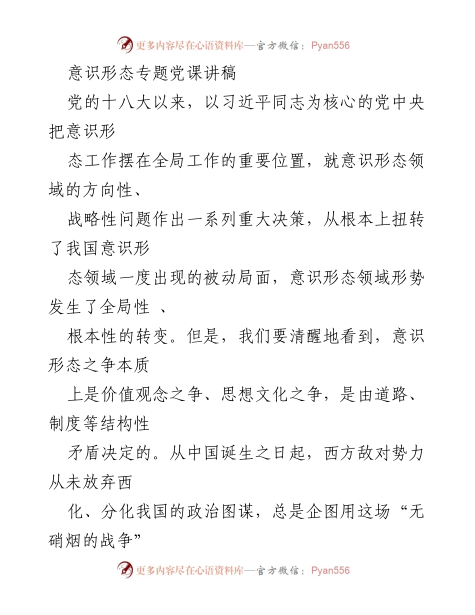 [发言] 党课 - 意识形态工作的重要性与理论武装.docx_第1页