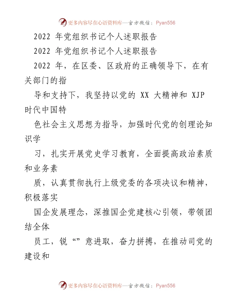 [发言] 党组织书记述职 - 2022年党组织书记个人述职报告总结与反思.docx_第1页