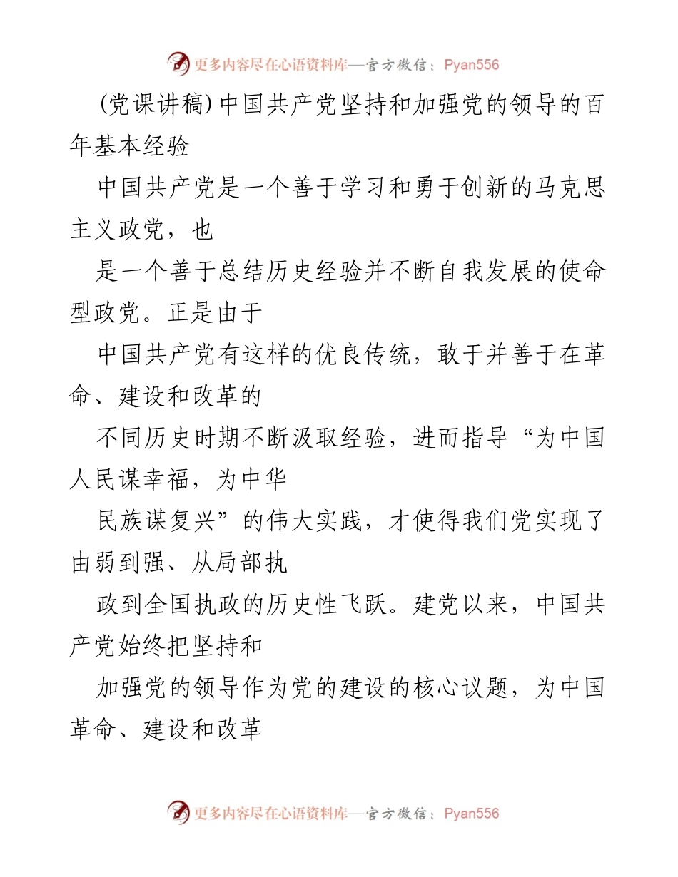 [发言] 党课 - 坚持和加强党的领导的百年经验与自我革命的重要性.docx_第1页