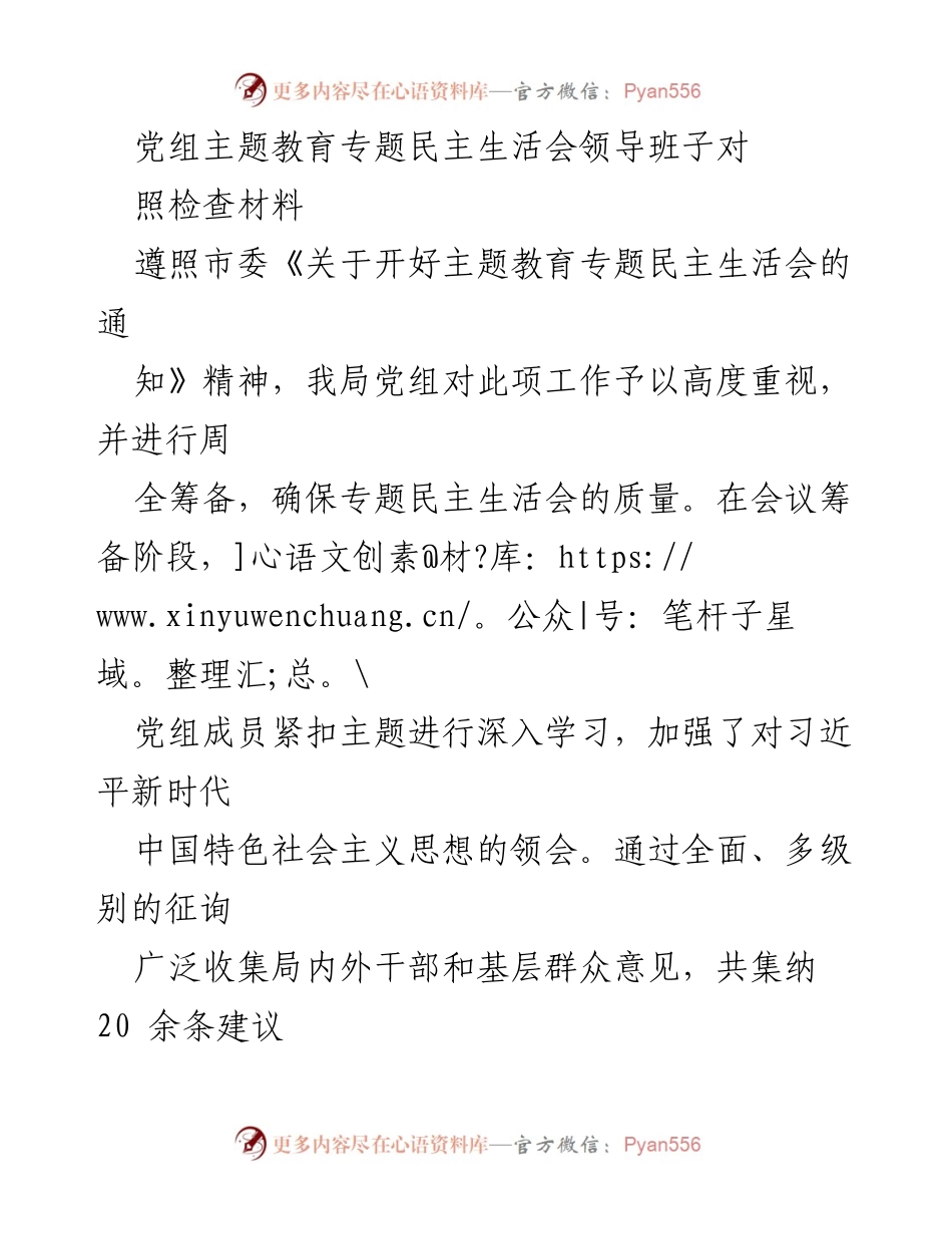 [发言] 党组主题教育专题民主生活会 - 党组成员对照检查材料汇报.docx_第1页