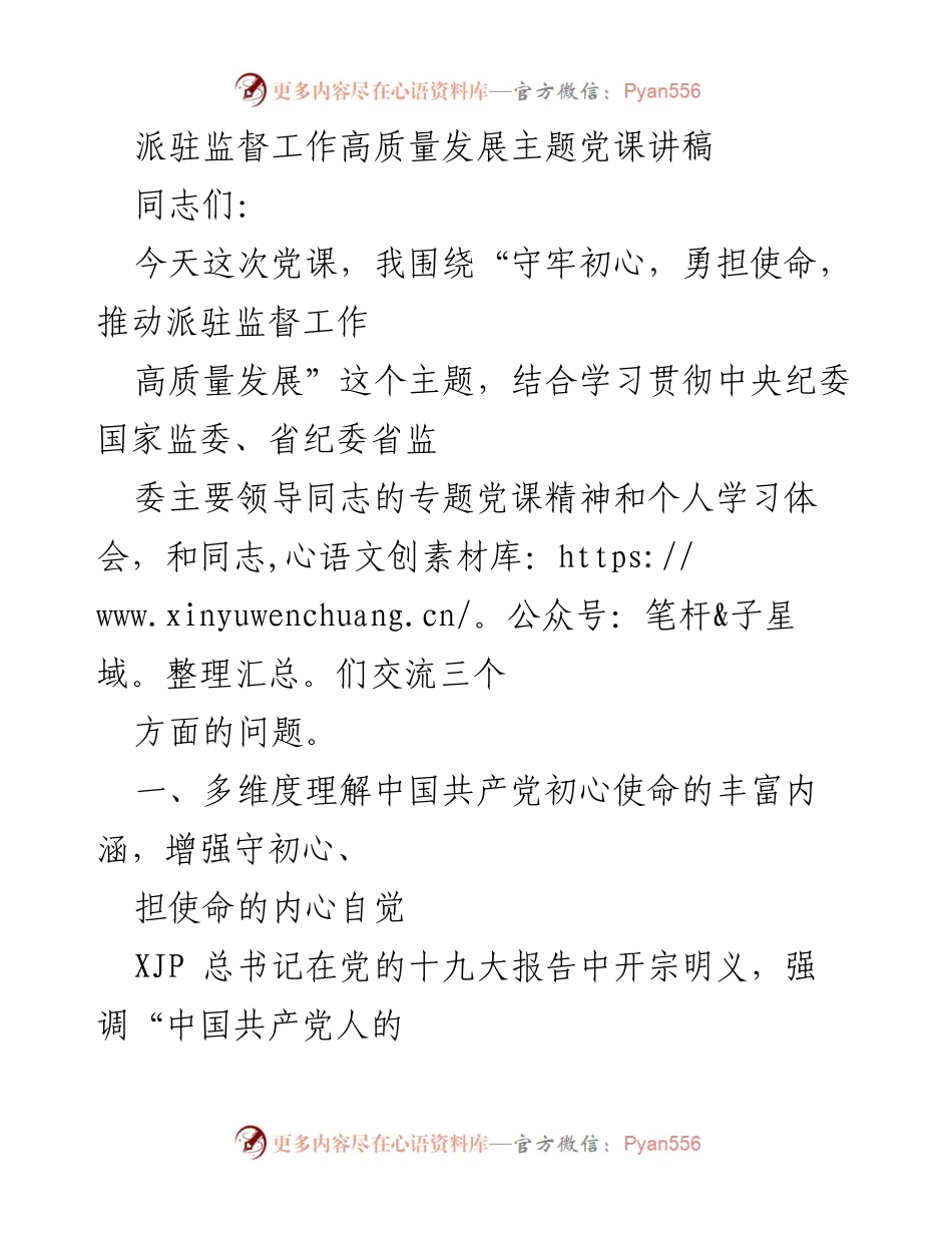 [发言] 党课 - 守初心担使命，推动派驻监督工作高质量发展.docx_第1页