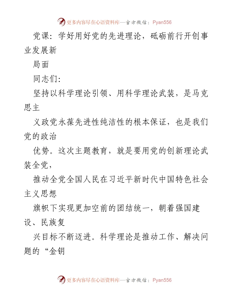 [发言] 党课 - 学习习近平新时代中国特色社会主义思想，推动事业发展新局面.docx_第1页