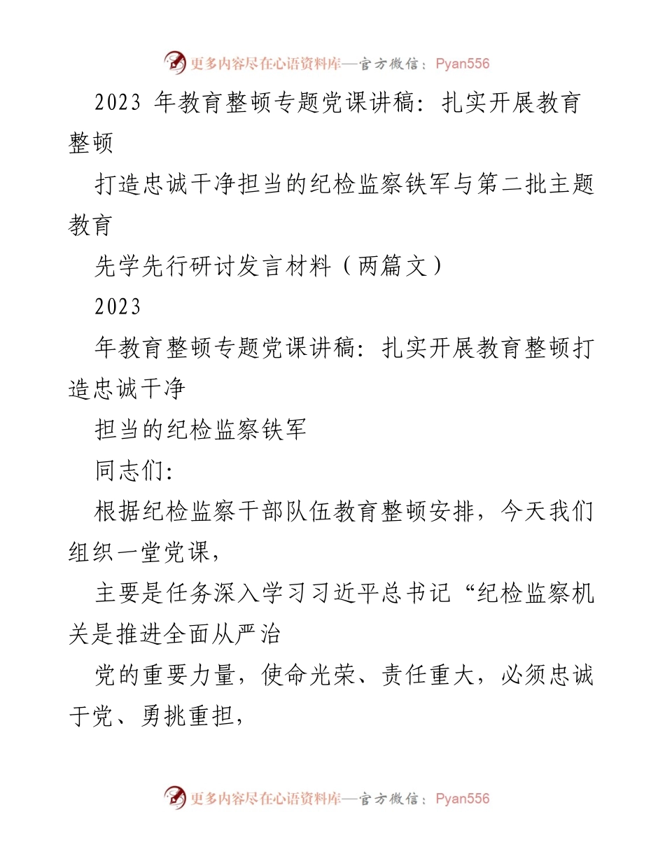 [发言] 党课 - 扎实开展教育整顿，打造忠诚干净担当的纪检监察铁军_1.docx_第1页