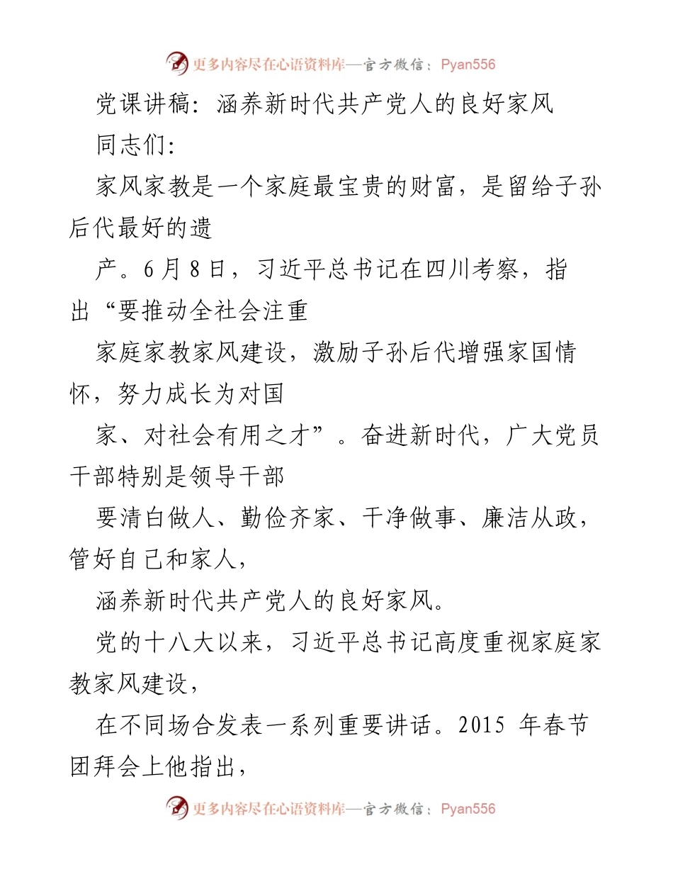 [发言] 党课 - 涵养新时代共产党人的良好家风.docx_第1页