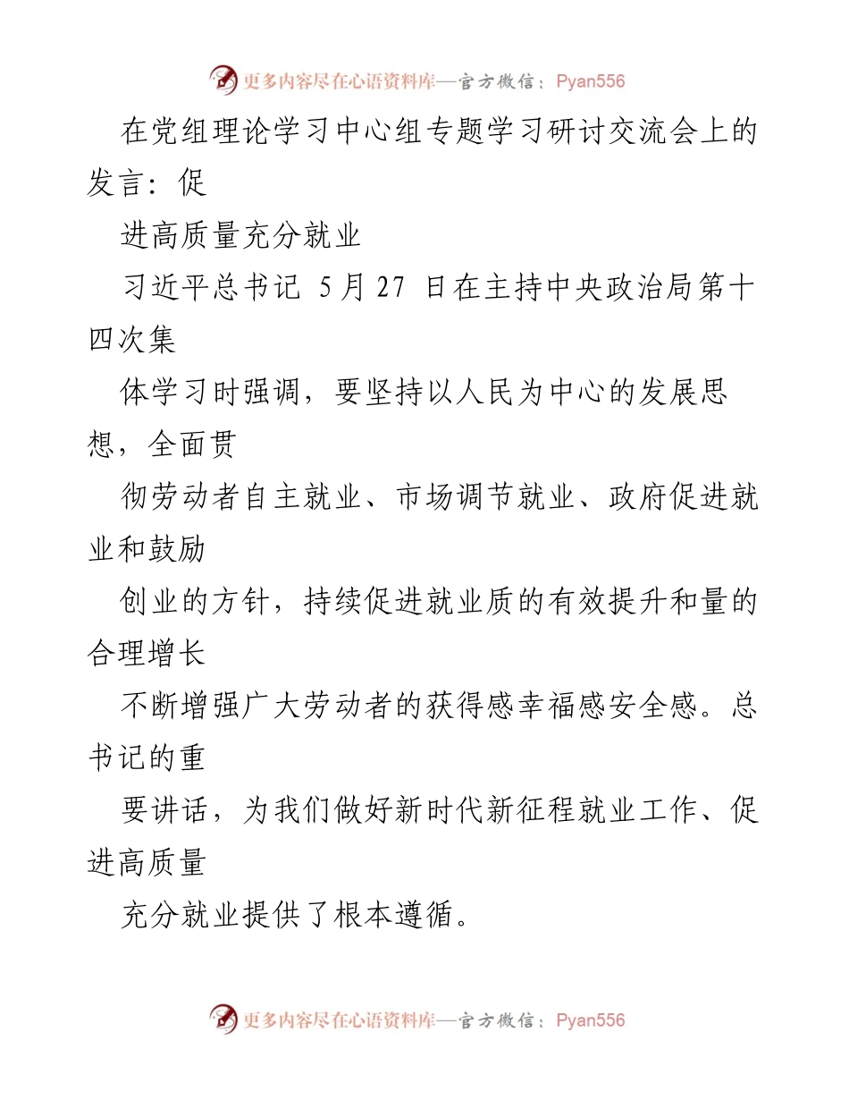 [发言] 党组理论学习中心组专题学习研讨交流会 - 促进高质量充分就业的战略思考.docx_第1页