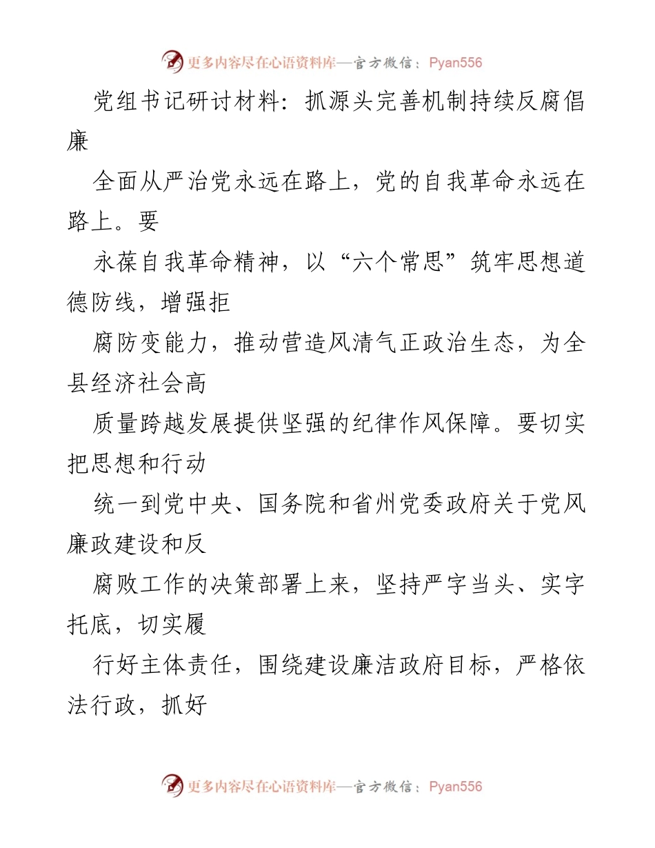 [发言] 党组书记研讨会 - 持续推进反腐倡廉，筑牢政治生态防线.docx_第1页