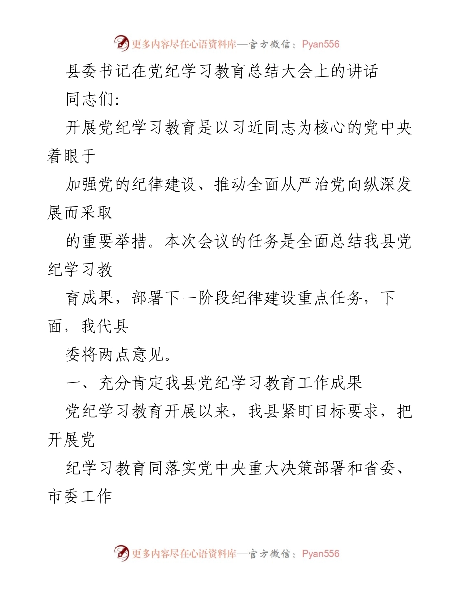[发言] 党纪学习教育总结大会 - 县委书记讲话总结党纪学习教育成果与未来任务.docx_第1页