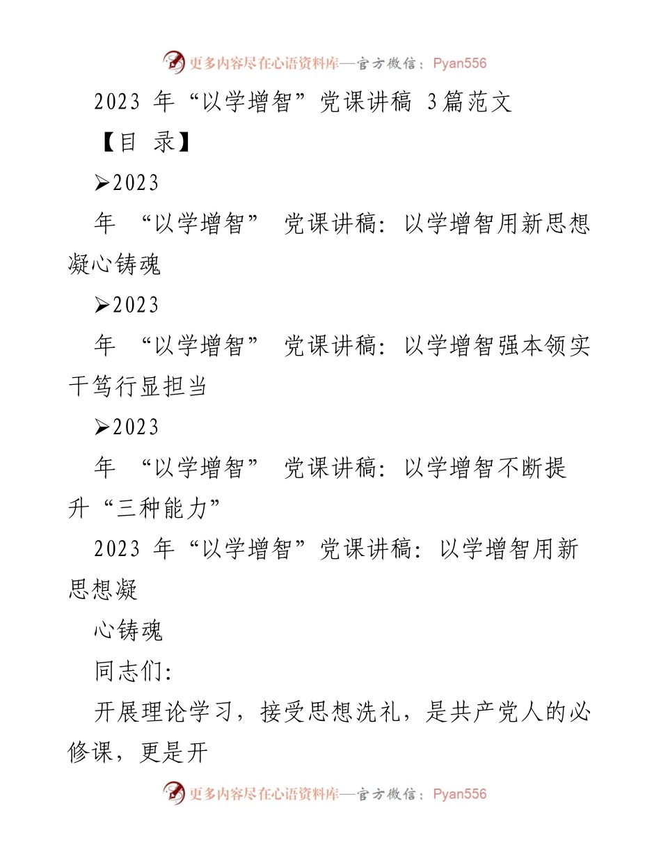 [发言] 党课 - 以学增智铸魂强本领.docx_第1页
