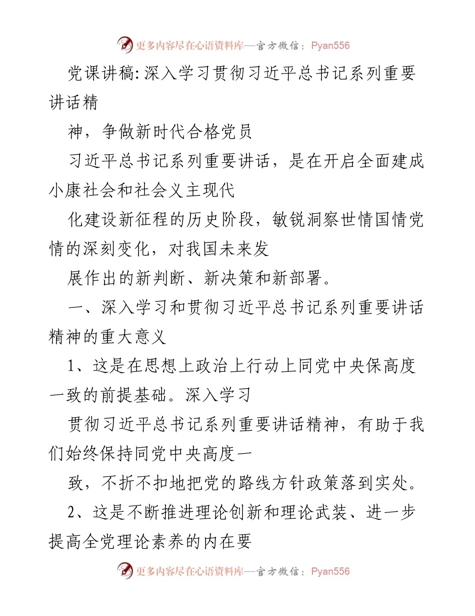 [发言] 党课 - 深入学习习近平总书记讲话精神，争做新时代合格党员.docx_第1页