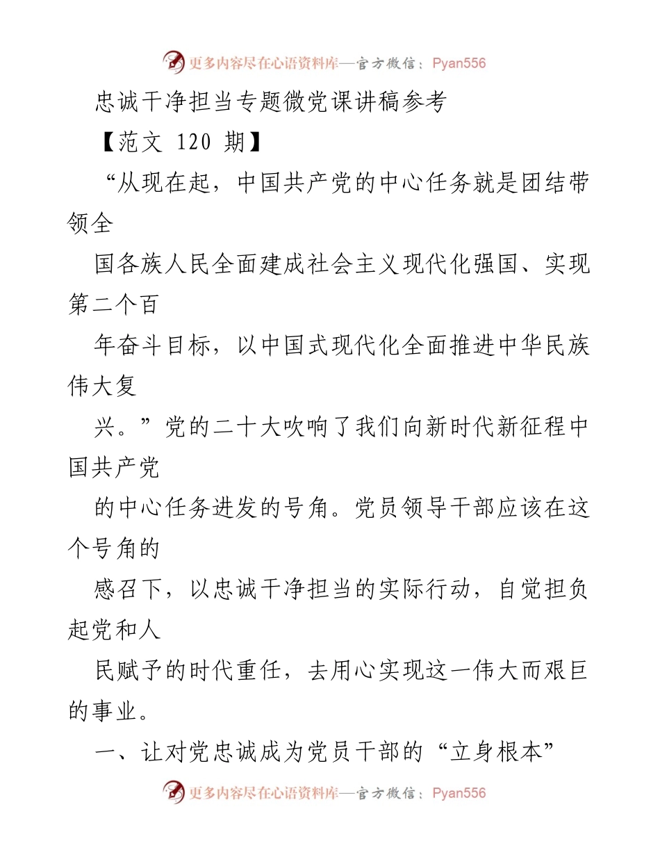 [发言] 党课 - 忠诚干净担当：新时代党员干部的责任与使命.docx_第1页