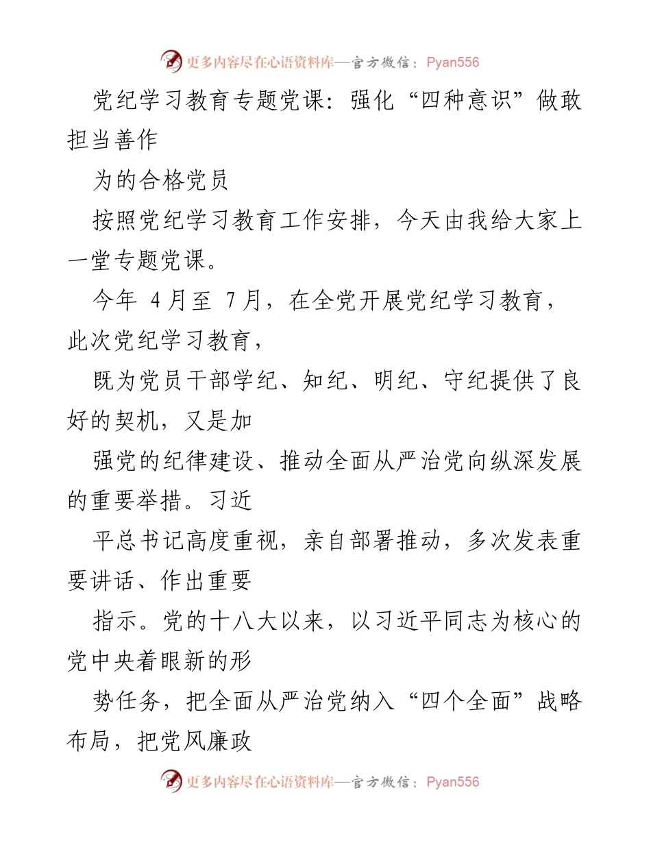 [发言] 党纪学习教育专题党课 - 强化“四种意识”，做合格党员的忠诚守护者.docx_第1页