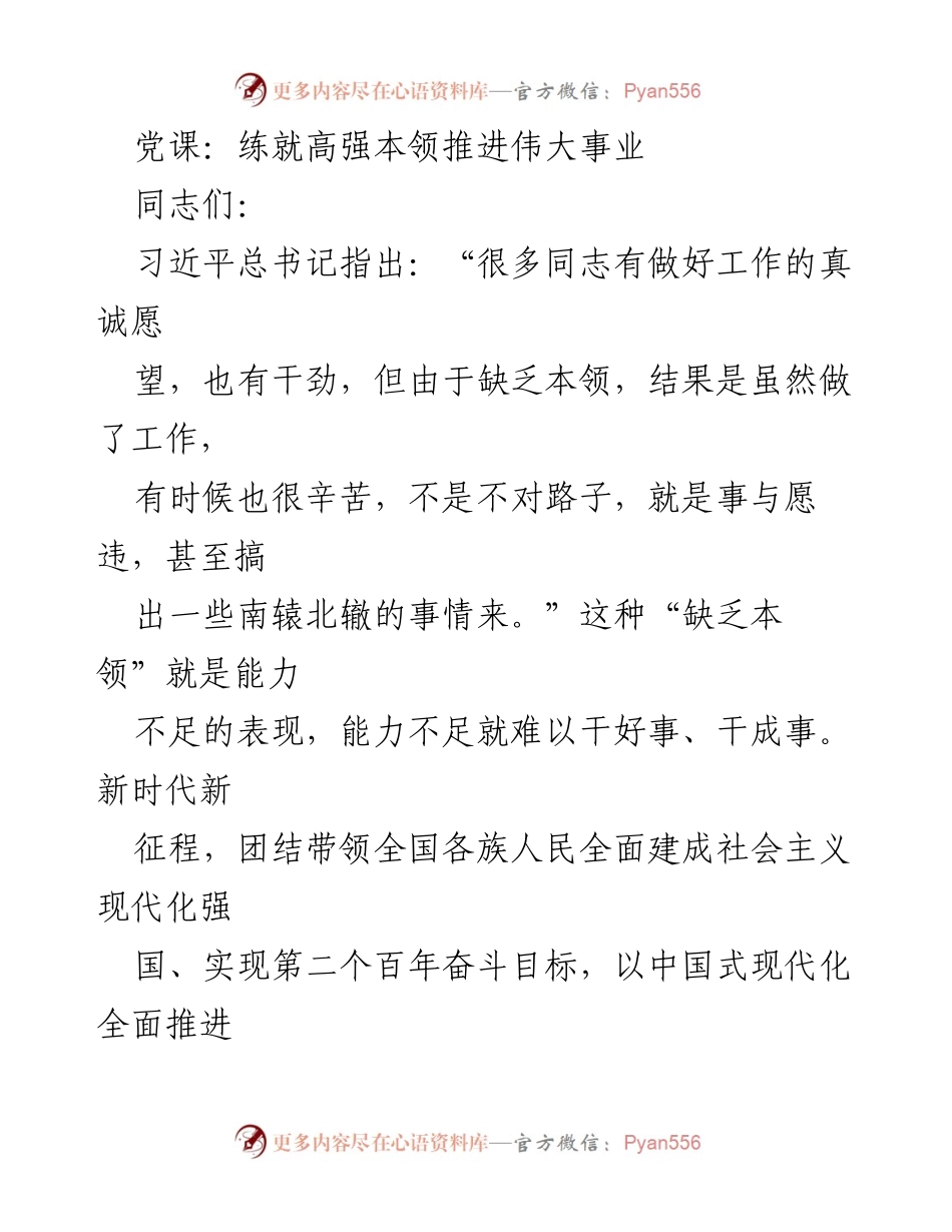 [发言] 党课 - 练就高强本领，推动伟大事业的担当与作为.docx_第1页