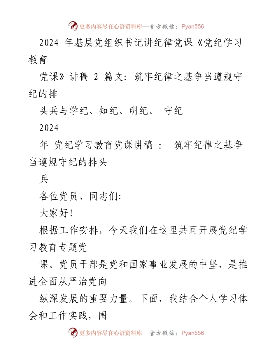 [发言] 党纪学习教育专题党课 - 筑牢纪律之基，争当遵规守纪的排头兵_4.docx_第1页
