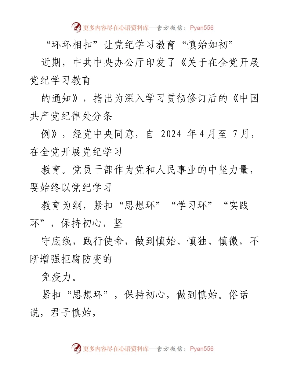 [发言] 党纪学习教育动员会 - “环环相扣”助力党员干部增强党纪意识.docx_第1页
