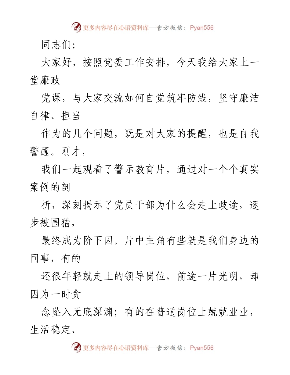 [发言] 党课 - 加强廉洁自律，筑牢防线，坚定理想信念.docx_第1页