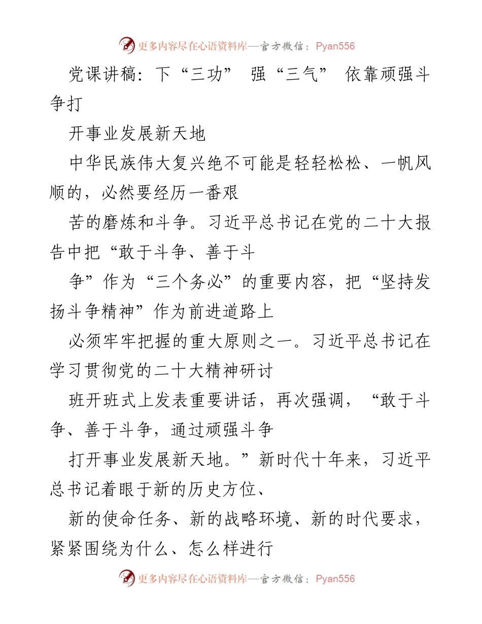 [发言] 党课 - 坚持斗争精神，开创伟大复兴新局面.docx_第1页