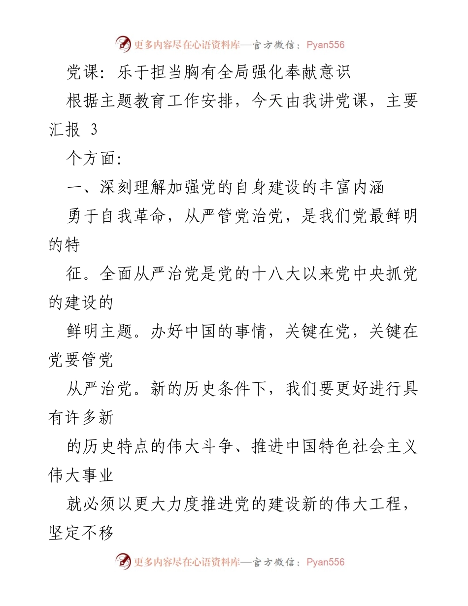 [发言] 党课 - 乐于担当，强化奉献意识，推动党的建设新发展.docx_第1页