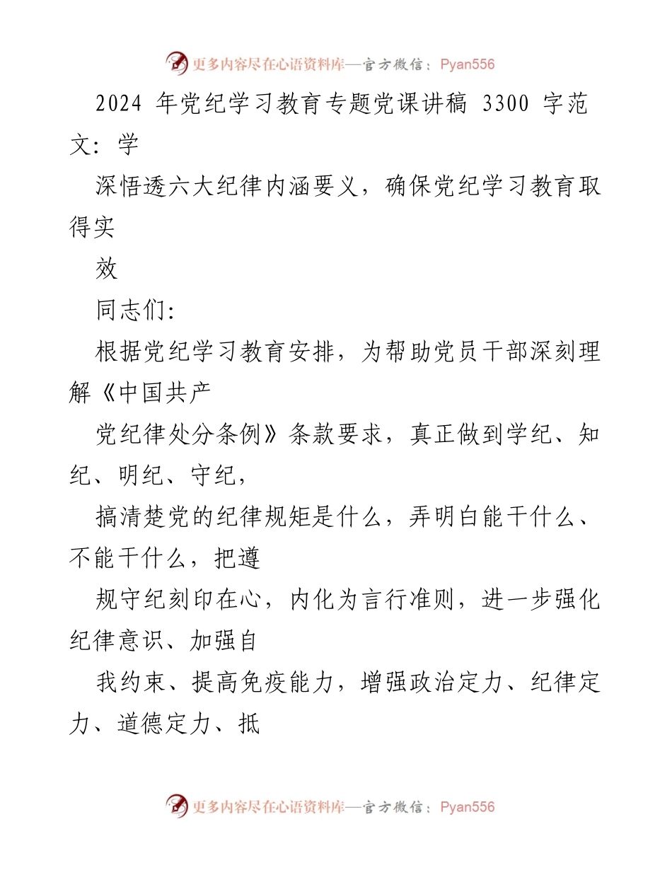 [发言] 党纪学习教育专题 - 深悟六大纪律，强化党纪意识.docx_第1页