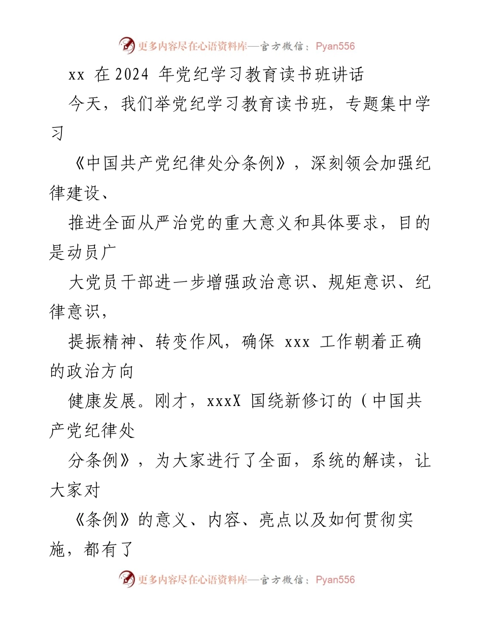 [发言] 党纪学习教育读书班 - 加强纪律建设，推进全面从严治党的重要性.docx_第1页