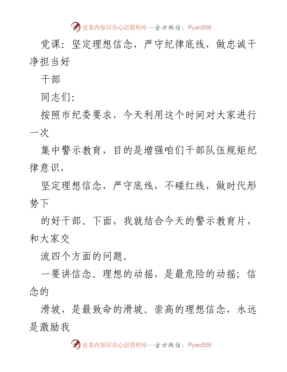[发言] 党课 - 坚定理想信念，严守纪律底线，做忠诚干净担当的好干部.docx_第1页