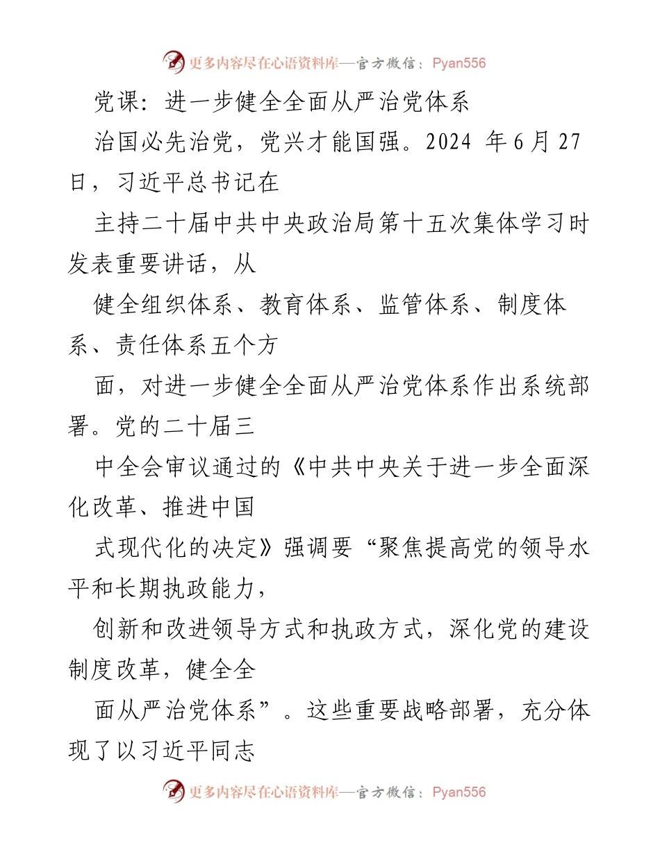[发言] 党课 - 深入理解全面从严治党体系的重要性.docx_第1页