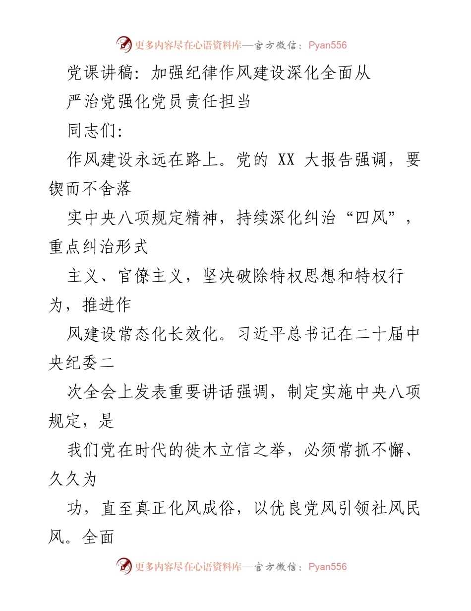 [发言] 党课 - 加强纪律作风建设，深化全面从严治党_1.docx_第1页